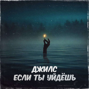 Если ты уйдёшь (prod. by arturbeatz)