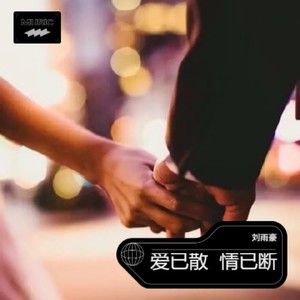 爱已散  情已断 (伴奏)