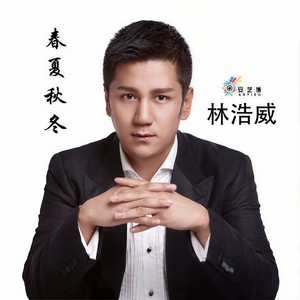 林浩威 - 春夏秋冬