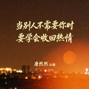 当别人不需要你时要学会收回热情