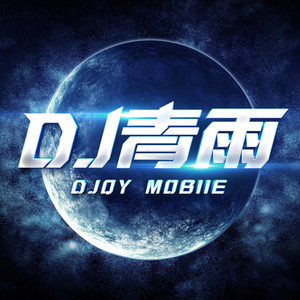 打压 (DJ青雨|阿冰|DJ龙仔|DJ琦remix remix)