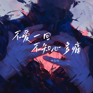 不爱一回不知心多痛