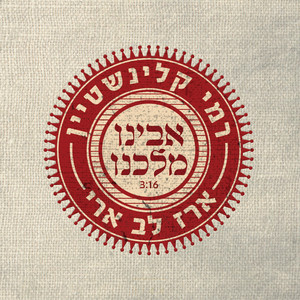 אבינו מלכנו