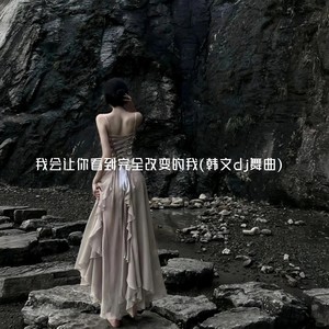 我会让你看到完全改变的我 (韩文dj舞曲)