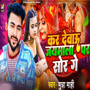 Kar Debau Jaymala Par Sor Ge