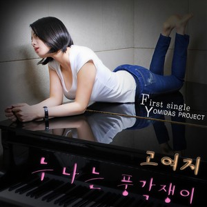 누나는 풍각쟁이 (Remake ver.)