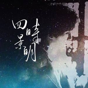 朱一龙南京后援会原创应援曲《四时景明》