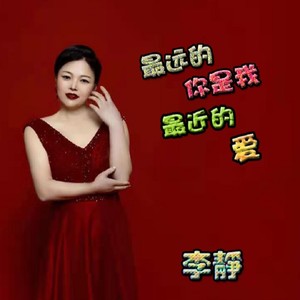 最远的你是我最近的爱 (Live)