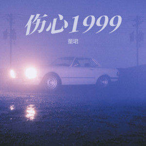 伤心1999