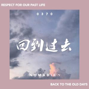 回到过去-游牧Nomadic丶&0370张舜淋