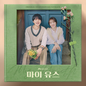 우리가 심은 나무 (The Tree We Planted)