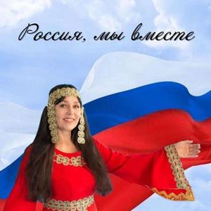 Россия, мы вместе