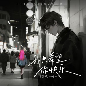 我只希望你快乐 (伴奏)