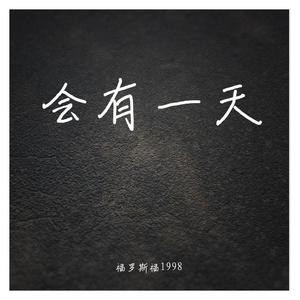 会有一天 伴奏