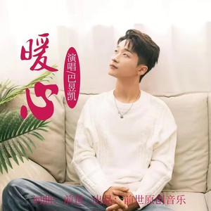 暖心 (DJ默涵版)