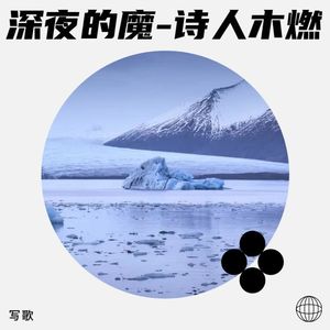 深夜的魔-诗人木燃