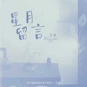 星月留言 (伴奏)