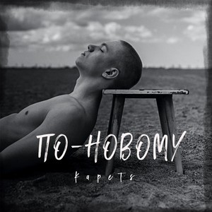 По-новому (Explicit)