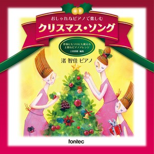 おしゃれなピアノで楽しむ クリスマス・ソング （楽譜： 全音楽譜出版社）