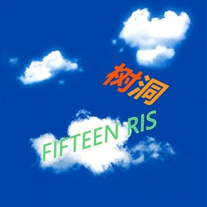 树洞 (PROD BY BF Cat)