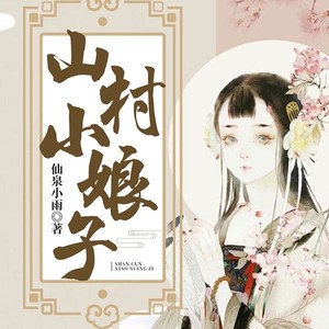 山村小娘子|种田宠文|发家致富