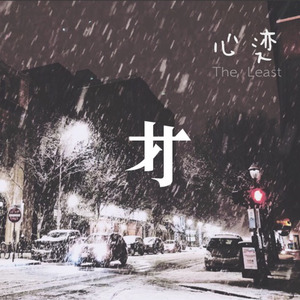 心迹 (The Least) (Instrumental)