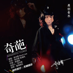 奇葩