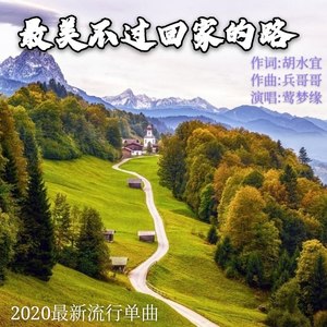 最美不过回家的路