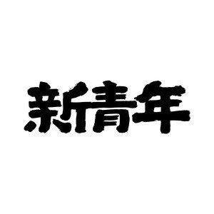 心上的地方--昌乐