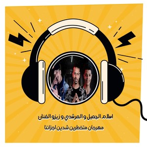 مهرجان متخطرين شدين اجزائنا