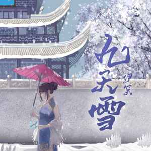 九天雪 (DJ野花版)