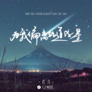 为我偏离轨道的星