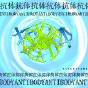 抗体ANTIBODY