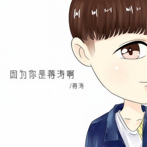 因为你是蒋涛啊
