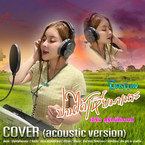 ปานได้เหี่ยมาเนาะ (Acoustic)