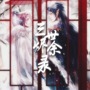 三世烬余录 (无和声伴奏)