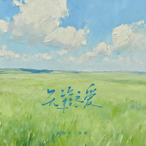 天籁之爱 (天上飞的是什么)