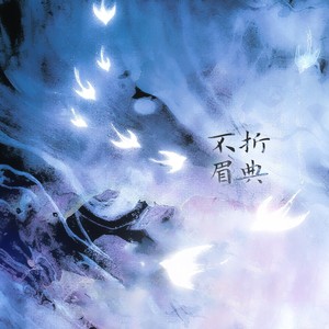 不折眉典——电视剧《折腰》原创同人曲