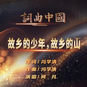 故乡的少年，故乡的山。