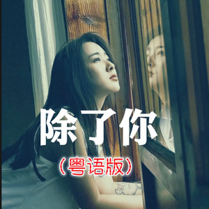 除了你 - 逍遥哥封面