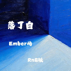 落了白 (RnB版)