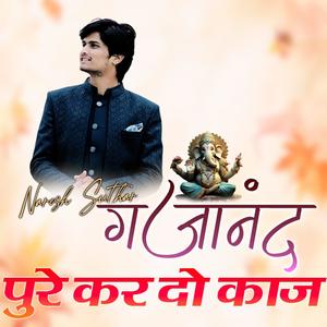 Gajanan Pure Kar do kaaj