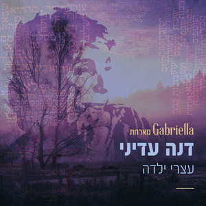 עצרי ילדה