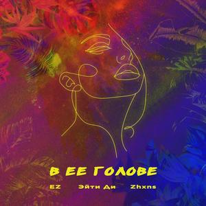В Ее Голове(feat. Эйти Ди & Zhxns)
