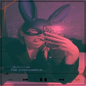 Не стесняйся... (Explicit)