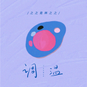 调温 (和声伴奏)