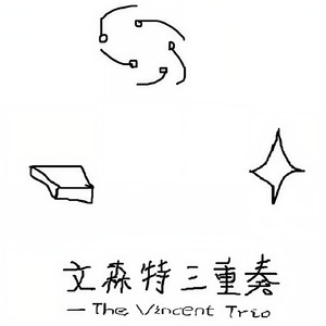 向过去告别 (Demo)