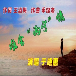 难舍“两宁””情