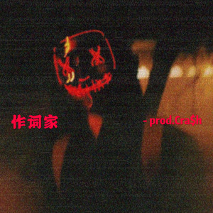 作词家