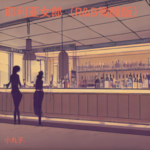 耶利亚女郎 (R&B微醺版)